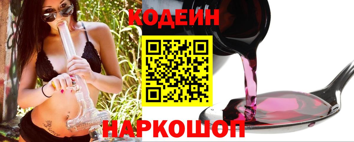 Топки  Codein Purple Drank  Вход с VPN  Codein напиток Lean (лин) 